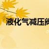 液化气减压阀多久换一次（液化气减压阀）