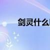 剑灵什么时候内测（剑灵公测了吗）