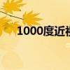 1000度近视能做激光手术吗（1000d）
