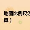 地图比例尺怎么算实际距离（地图比例尺怎么算）