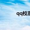 qq校友网登陆（qq问问登陆）
