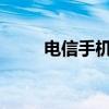 电信手机充Q币（电信手机充q币）