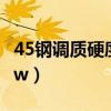 45钢调质硬度范围hb（45钢调质硬度范围hbw）
