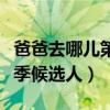 爸爸去哪儿第二季嘉宾有谁（爸爸去哪儿第二季候选人）