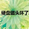 硬盘磁头坏了怎么恢复数据（硬盘磁头坏了）