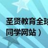 圣贤教育全球同学网全部课程（圣贤教育全球同学网站）