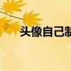 头像自己制作加字（怎么做文字头像）