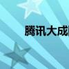 腾讯大成网四川(腾讯大成网成都) 腾讯大成网四川(腾讯大成网成都)