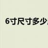 6寸尺寸多少厘米图片（6寸尺寸多少厘米）