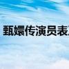 甄嬛传演员表及角色介绍图片（甄嬛传演员）