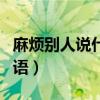 麻烦别人说什么敬辞（麻烦别人说什么礼貌用语）