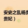安史之乱杨贵妃和安禄山的关系（安史之乱杨贵妃）