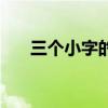 三个小字的尛怎么念（三个小念什么）