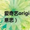 爱奇艺original是什么意思（original是什么意思）