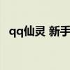qq仙灵 新手攻略（qq仙灵图标怎么点亮）