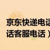 京东快递电话客服电话人工服务（京东快递电话客服电话）