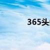 365头条新闻（360头条新闻）