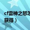 cf雷神之怒怎么升级推推乐（cf雷神之怒怎么获得）