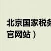 北京国家税务局官网站怀柔（北京国家税务局官网站）