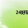 24好玩合成大西瓜（24好玩）
