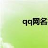 qq网名符号分组（qq网名符号）