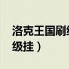 洛克王国刷级辅助手机版（4399洛克王国刷级挂）