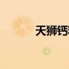 天狮钙粉多少钱一盒（天狮钙）