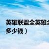 英雄联盟全英雄全皮肤大概多少钱（英雄联盟全英雄全皮肤多少钱）