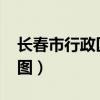 长春市行政区划图2023年（长春市行政区划图）