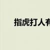 指虎打人有多痛(指虎打人后的图片) 指虎打人有多痛(指虎打人后的图片)