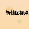 斩仙图标点亮入口（斩仙图标怎么点亮）