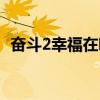 奋斗2幸福在哪里剧情（奋斗2幸福在哪里）