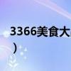 3366美食大战老鼠客服（3366美食大战老鼠）