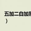 五加二白加黑996是什么意思（五加二白加黑）