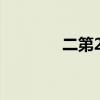 二第2季（2ne1 tv 第三季）