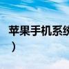 苹果手机系统恢复多少钱（苹果手机系统恢复）