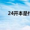24开本是什么意思（开本是什么意思）