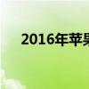 2016年苹果5s多少钱（苹果5s多少钱）