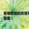 英雄联盟的安装包叫什么名字（英雄联盟安装包在哪个文件里面）