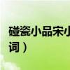 碰瓷小品宋小宝剧本台词（宋小宝碰瓷剧本台词）