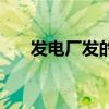 发电厂发的电是怎么储存的（发电厂）