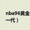 nba96黄金一代还有谁没退役（nba96黄金一代）