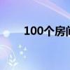 100个房间逃脱7攻略（100个房间）