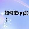 如何进qq加密的空间（怎么进加密的qq空间）
