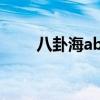 八卦海abw085（海蛇八卦最大值）