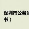 深圳市公务员考试百度云（深圳公务员考试用书）