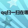 qq扫一扫在哪里trauma（qq扫一扫在哪里）