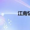 江南忆白居易三首（江南忆）