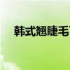韩式翘睫毛可以保持多久（韩式翘睫毛）