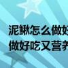 泥鳅怎么做好吃又营养芋头煮泥鳅（泥鳅怎么做好吃又营养）